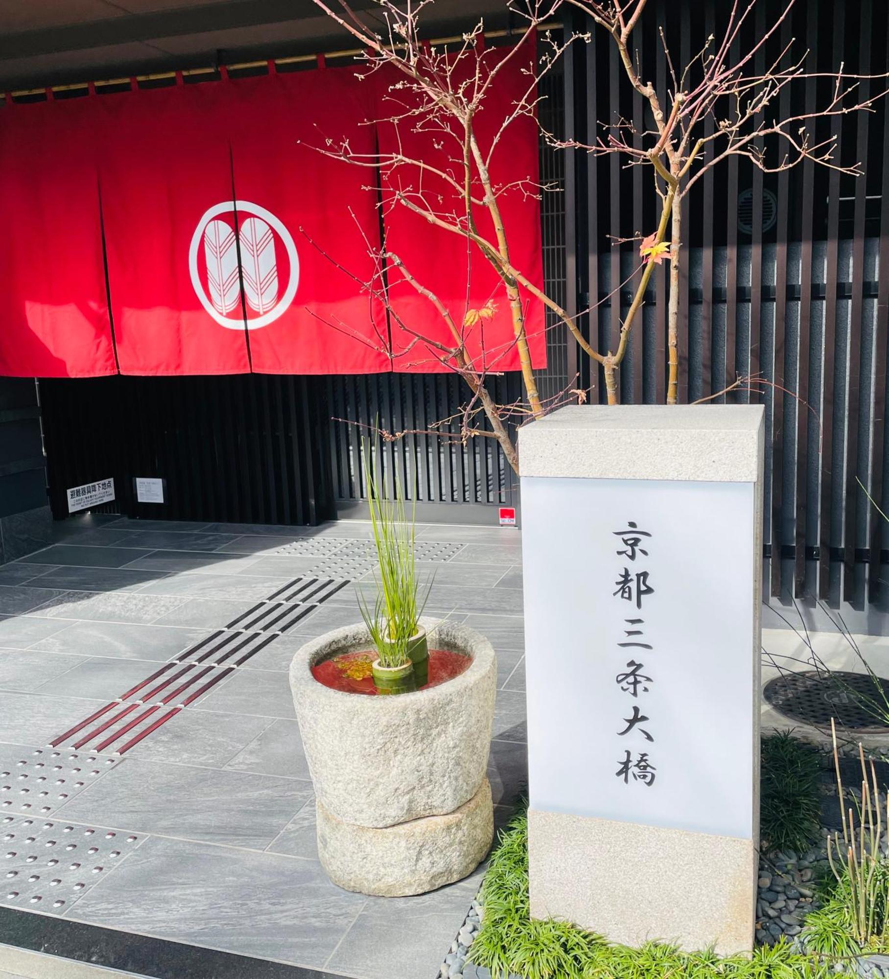 京都三条大橋 ホテル